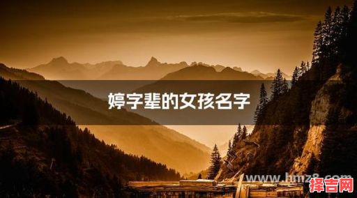 女孩起名带婷字的名字大全 女孩起名带婷字的名字-第1张图片