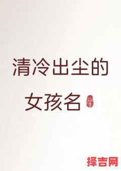 带希字的女孩高雅名字 带有希字的女孩名字-第1张图片