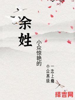 余姓女宝宝取名洋气的 余姓女孩名字简单大气-第1张图片