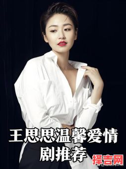 王思思这个名字怎么样 女孩起名王思什么-第1张图片