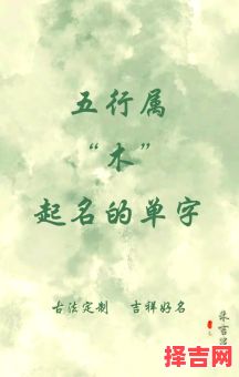 五行属木男孩名字最佳的字有哪些 五行属木和金的女孩名字-第1张图片