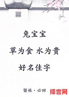 缺金的女孩名字属兔取名 缺金的女孩名字属兔-第1张图片