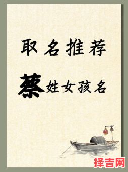 蔡心取名字女孩子 蔡心取名字女孩-第1张图片