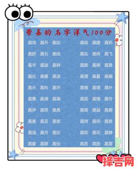 嘉字女孩名字 用嘉字起名 嘉字起名女孩名字-第1张图片