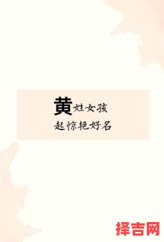 取名字姓黄 取名字姓文的女孩-第1张图片 取名字姓黄 取名字姓文的女孩-第1张图片