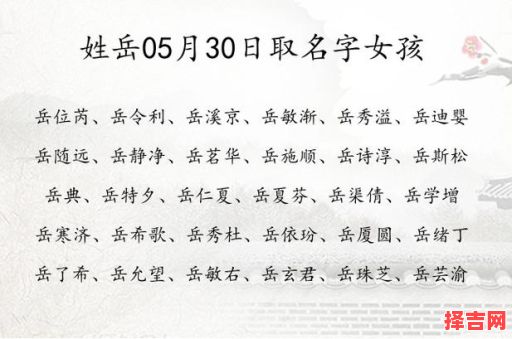 姓岳女孩名字大全 寓意 姓岳的女孩名字-第1张图片