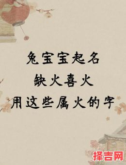 兔年缺火取什么名字好 兔年五行缺火女孩名字-第1张图片 兔年缺火取什么名字好 兔年五行缺火女孩名字-第1张图片