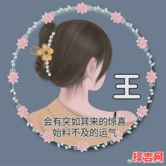 姓王属兔头像 属兔王姓女孩取什么名字好-第1张图片