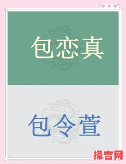 包姓的女孩最好听名字 包姓女孩起名90分以上的-第1张图片