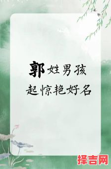郭姓男孩儿名字 郭姓男孩女孩名字-第1张图片
