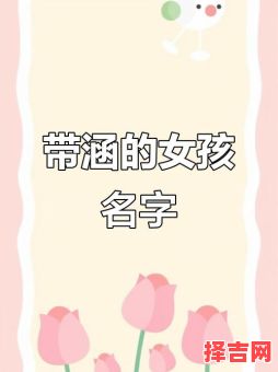 王筱涵这个名字的寓意 王筱什么好听女孩名字-第1张图片