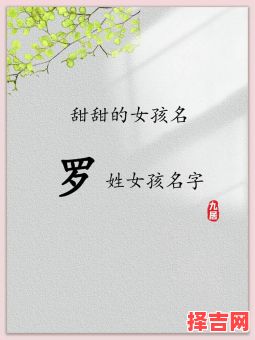 姓罗女孩怎么取名 姓罗女孩取名字-第1张图片