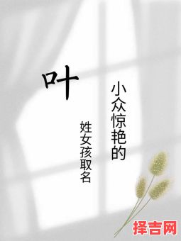 带叶的名字女孩内涵 带有叶字的女孩名字-第1张图片