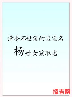 兔年姓杨的女孩名字 2026杨姓兔年最旺女孩名字-第1张图片
