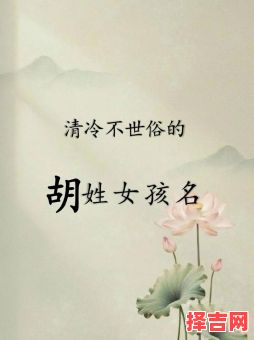 女孩姓胡的名字优雅的 女孩子姓胡取什么名字-第1张图片 女孩姓胡的名字优雅的 女孩子姓胡取什么名字-第1张图片