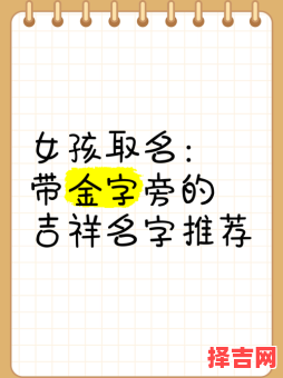喜金的字 女孩 五行喜金女孩名字-第1张图片 喜金的字 女孩 五行喜金女孩名字-第1张图片