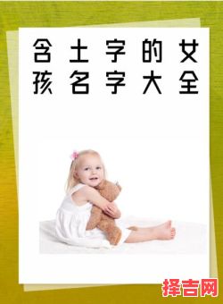 带金土的名字有哪些 带金带土的兔年女孩名字-第1张图片 带金土的名字有哪些 带金带土的兔年女孩名字-第1张图片