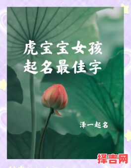 虎女孩名字大全 虎取名字最佳字女孩-第1张图片 虎女孩名字大全 虎取名字最佳字女孩-第1张图片