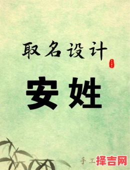 安字开头好听的名字 安字开头的名字女孩-第1张图片