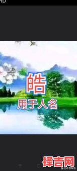 浩字取女孩名字的字有哪些 浩字取女孩名字的字-第1张图片 浩字取女孩名字的字有哪些 浩字取女孩名字的字-第1张图片