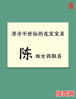 陈姓女孩名牛年 陈姓取名属兔女孩-第1张图片