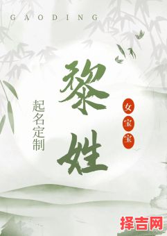 女孩子姓黎取什么名好- 姓黎的女孩子取什么名字好听-第1张图片 女孩子姓黎取什么名好- 姓黎的女孩子取什么名字好听-第1张图片