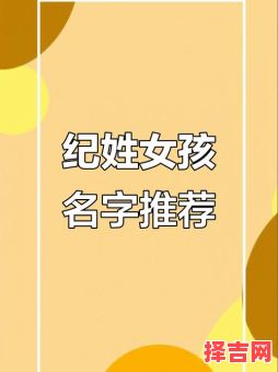 季姓女孩名字大全 姓纪女孩的名字-第1张图片 季姓女孩名字大全 姓纪女孩的名字-第1张图片