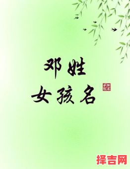 邓字取名女孩好听 邓字女孩名字-第1张图片