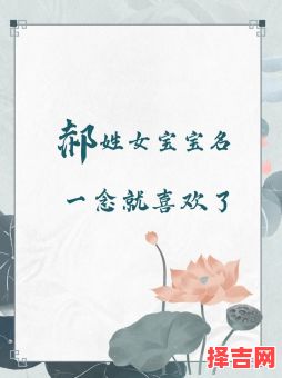 姓郝的女孩名字高贵 姓郝的女孩名字-第1张图片 姓郝的女孩名字高贵 姓郝的女孩名字-第1张图片