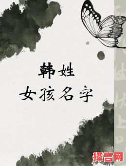 姓韩的女孩名字 四个字 洋气 韩姓女孩四字起名-第1张图片