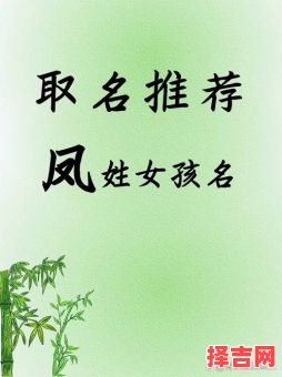 凤姓名字大全女孩名字 给姓凤的女孩子起名-第1张图片