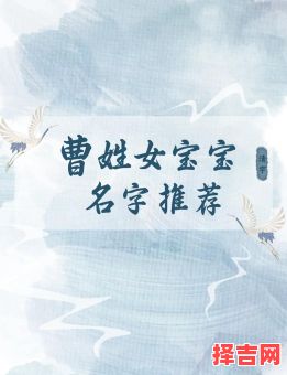 曾字女生名字 曾女孩名字好听-第1张图片