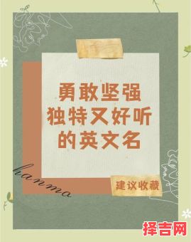 女孩名字坚强坚毅的字 女孩起名代表坚强的字-第1张图片