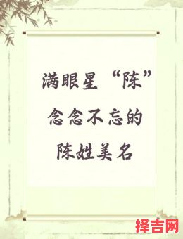 姓陈取什么名字 姓陈取名字女孩名字-第1张图片