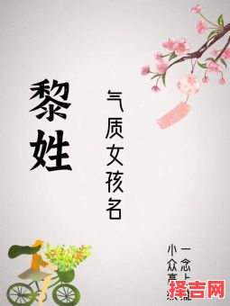 黎姓女孩名字大全 姓黎女孩取名字-第1张图片