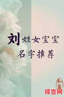 带刘思的男孩名字 带刘思的女孩名字-第1张图片