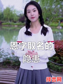 恩字起名女孩名字大全 恩字取名洋气女孩名字-第1张图片 恩字起名女孩名字大全 恩字取名洋气女孩名字-第1张图片