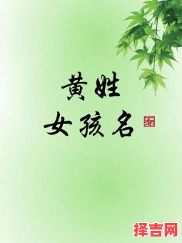 黄姓属兔女孩的名字大全 黄姓属兔女孩的名字-第1张图片