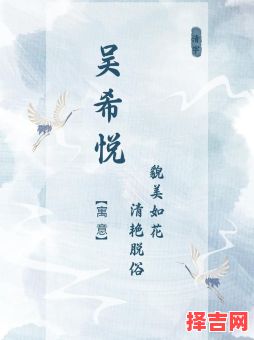 吴慧恩名字怎么样 吴什么慧女孩名字好听的名字-第1张图片