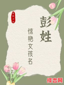 彭什么名字最好听女宝宝 彭什么好听的名字女孩-第1张图片