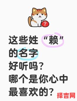 姓赖女孩姓名大全 女孩子姓赖取名字好听-第1张图片