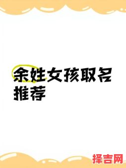 余的女孩名字超好听 余名字女孩-第1张图片