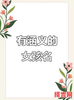 女孩用涵字取名字可以吗 女孩用涵字取名字-第1张图片