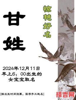 甘姓女孩取名有内涵 甘姓女孩取名顺口好听名字-第1张图片 甘姓女孩取名有内涵 甘姓女孩取名顺口好听名字-第1张图片