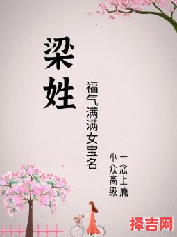 2020年姓梁取名字女孩 梁姓女孩五行取名-第1张图片 2020年姓梁取名字女孩 梁姓女孩五行取名-第1张图片