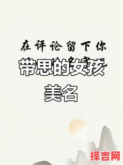 女孩起名叫思什么名字 女孩名字叫思什么好听-第1张图片 女孩起名叫思什么名字 女孩名字叫思什么好听-第1张图片