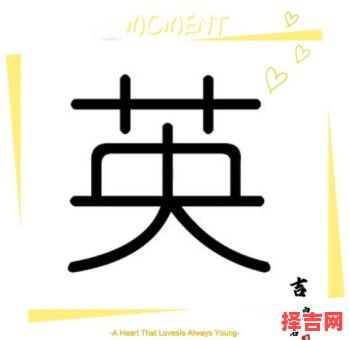 英字辈取名 女孩 英字辈女孩取名字-第1张图片