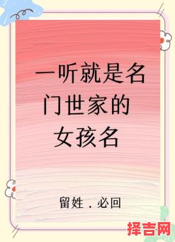 家字女孩取名 女孩名字家字辈叫什么好-第1张图片