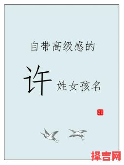 许字的名字女 许名字女孩-第1张图片 许字的名字女 许名字女孩-第1张图片