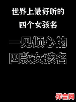 四声字女孩名字怎么取 四声字女孩名字-第1张图片